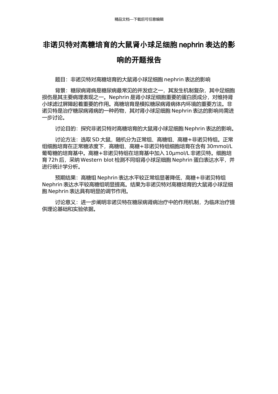 非诺贝特对高糖培养的大鼠肾小球足细胞nephrin表达的影响的开题报告_第1页