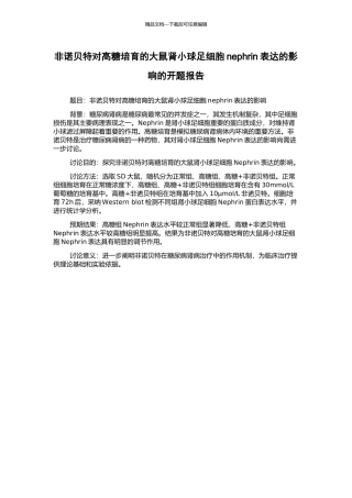 非诺贝特对高糖培养的大鼠肾小球足细胞nephrin表达的影响的开题报告