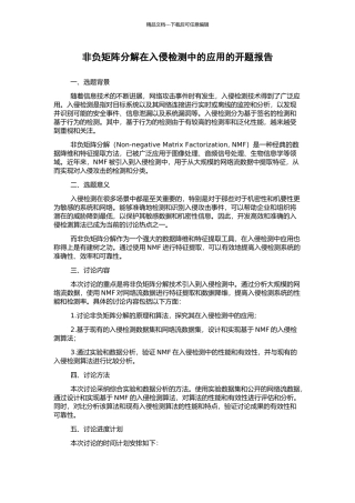 非负矩阵分解在入侵检测中的应用的开题报告