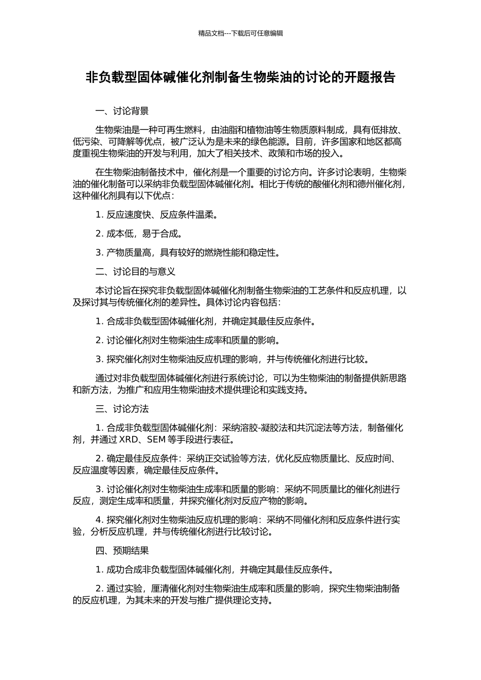 非负载型固体碱催化剂制备生物柴油的研究的开题报告_第1页