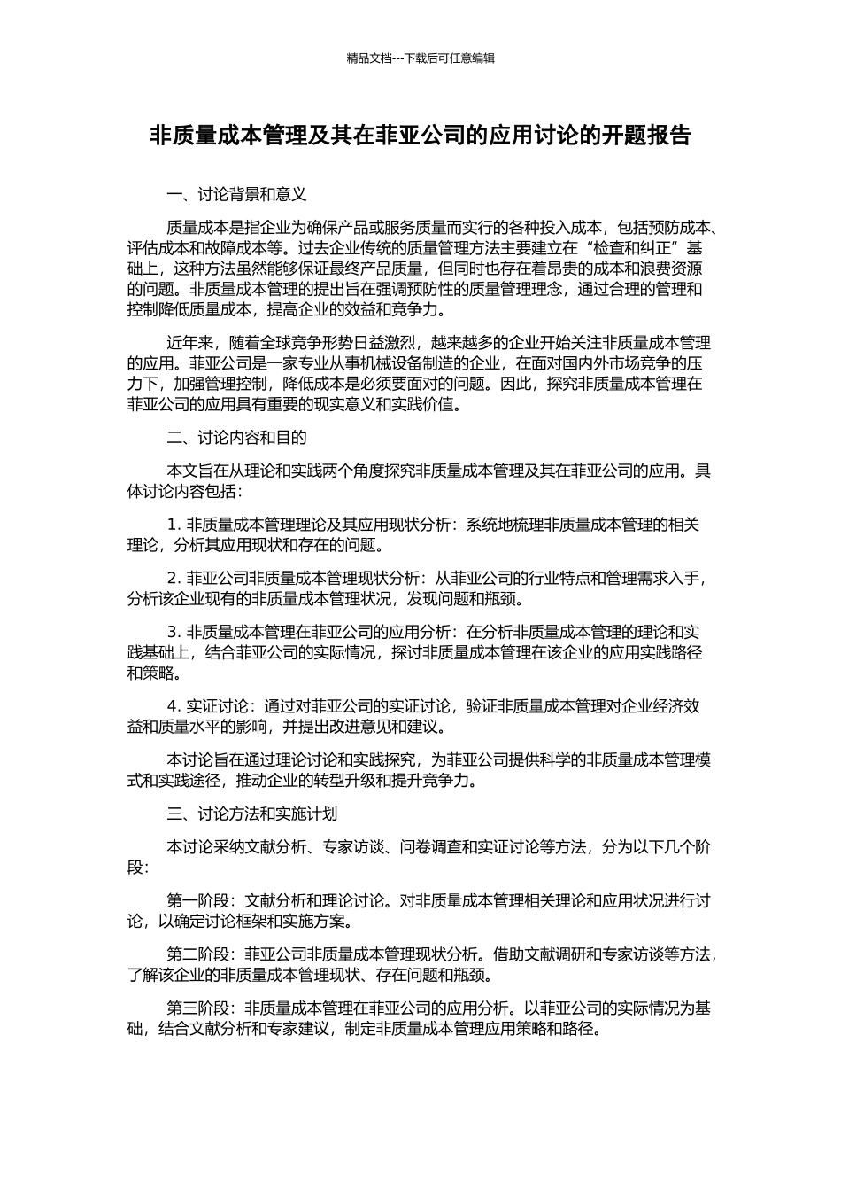 非质量成本管理及其在菲亚公司的应用研究的开题报告_第1页