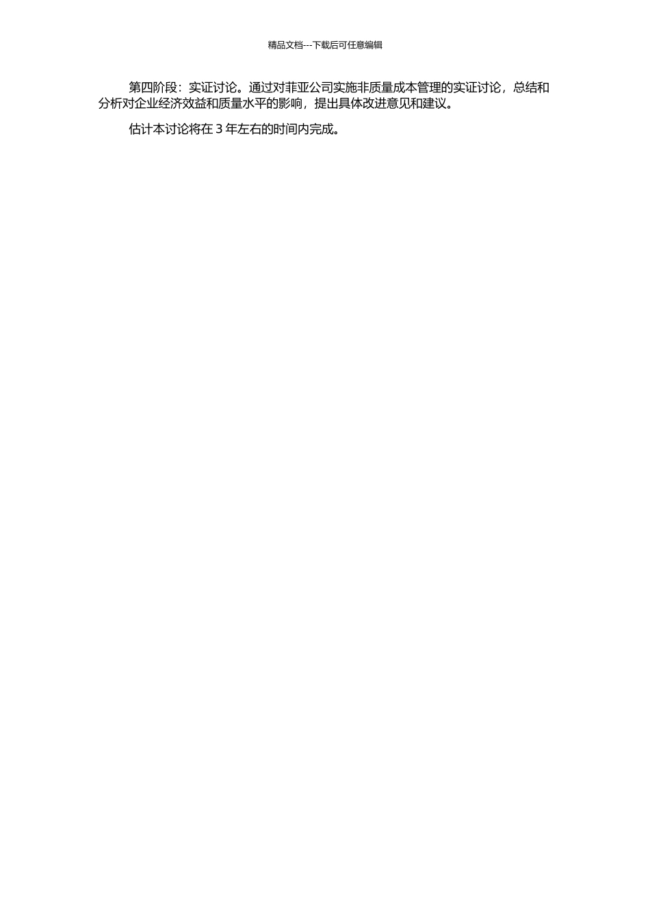 非质量成本管理及其在菲亚公司的应用研究的开题报告_第2页