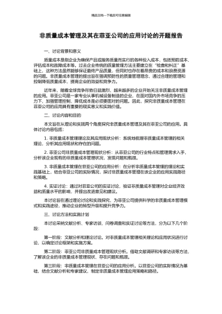 非质量成本管理及其在菲亚公司的应用研究的开题报告