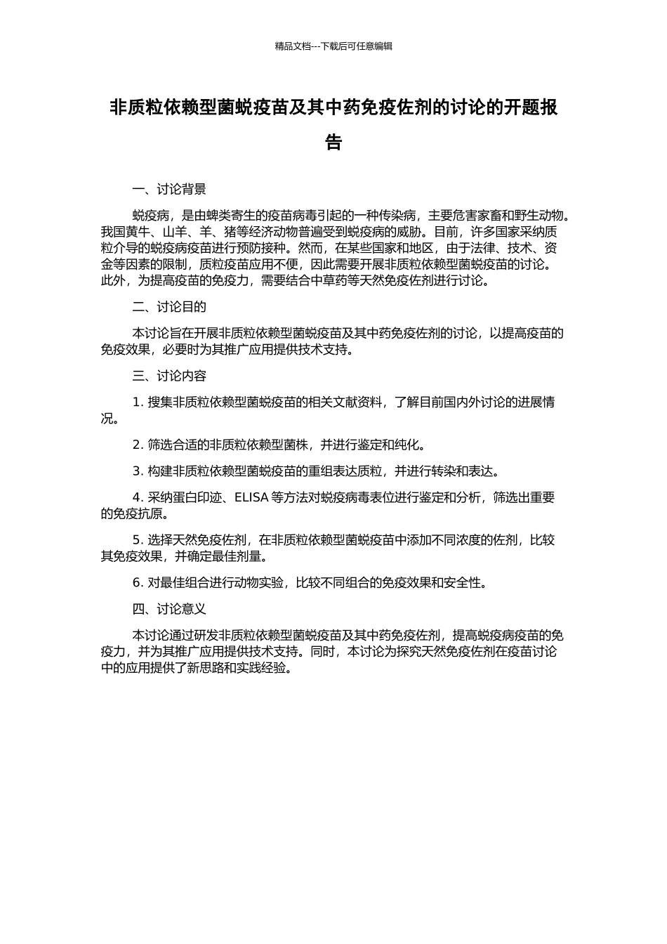非质粒依赖型菌蜕疫苗及其中药免疫佐剂的研究的开题报告_第1页
