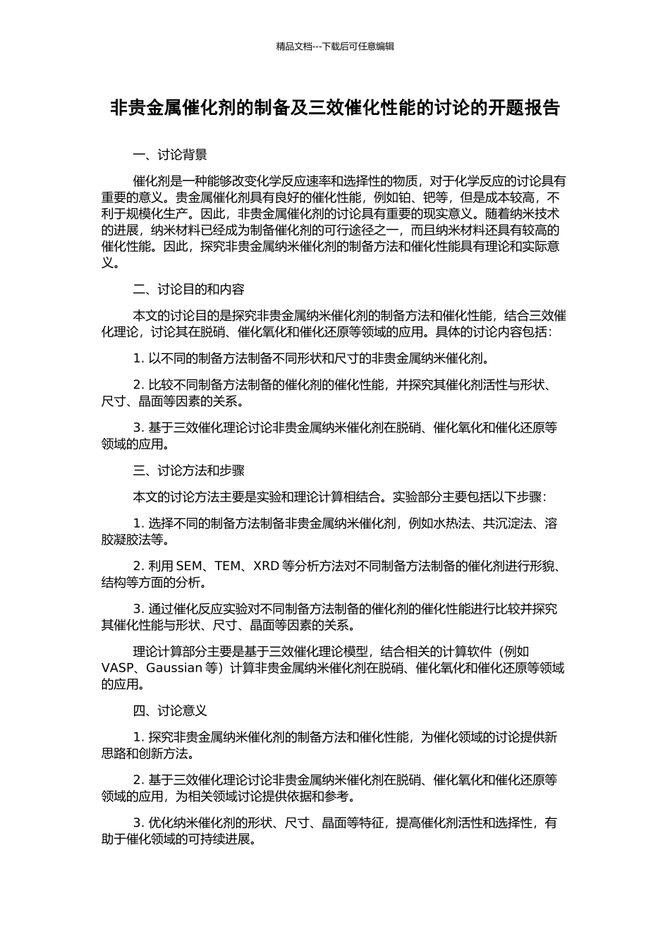 非贵金属催化剂的制备及三效催化性能的研究的开题报告_第1页