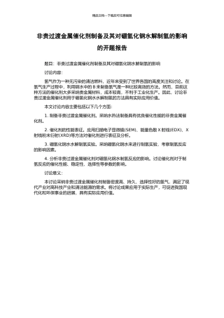 非贵过渡金属催化剂制备及其对硼氢化钢水解制氢的影响的开题报告