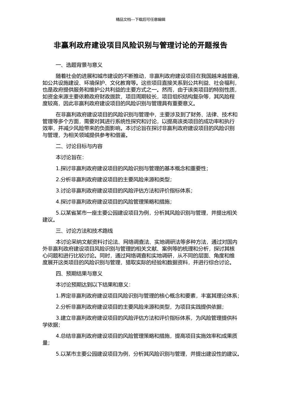 非赢利政府建设项目风险识别与管理研究的开题报告_第1页