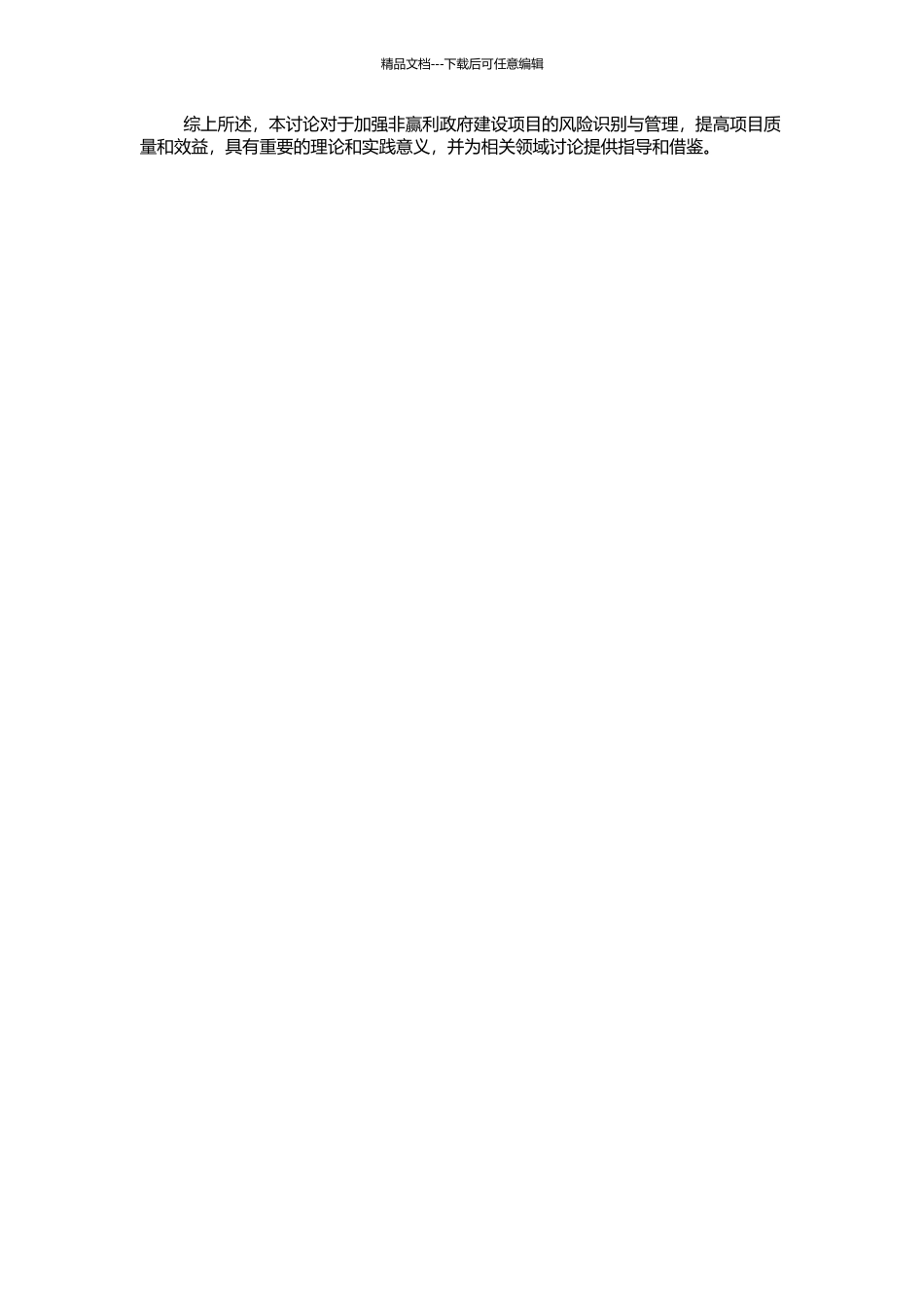 非赢利政府建设项目风险识别与管理研究的开题报告_第2页