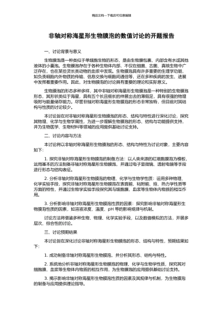 非轴对称海星形生物膜泡的数值研究的开题报告