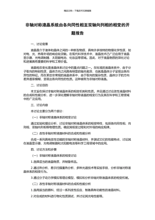 非轴对称液晶系统由各向同性相至双轴向列相的相变的开题报告