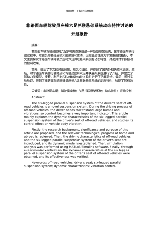 非路面车辆驾驶员座椅六足并联悬架系统动态特性研究的开题报告