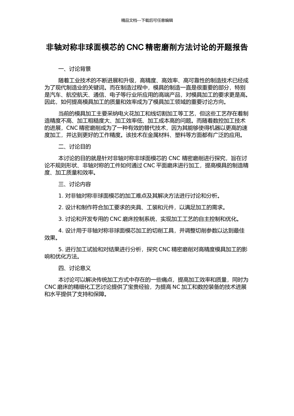 非轴对称非球面模芯的CNC精密磨削方法研究的开题报告_第1页