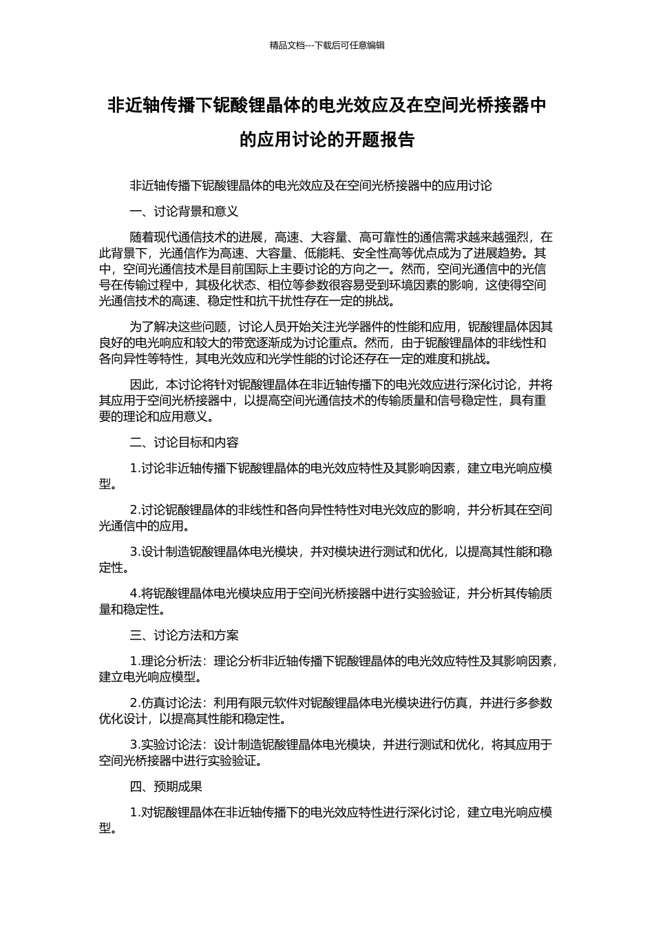 非近轴传播下铌酸锂晶体的电光效应及在空间光桥接器中的应用研究的开题报告_第1页