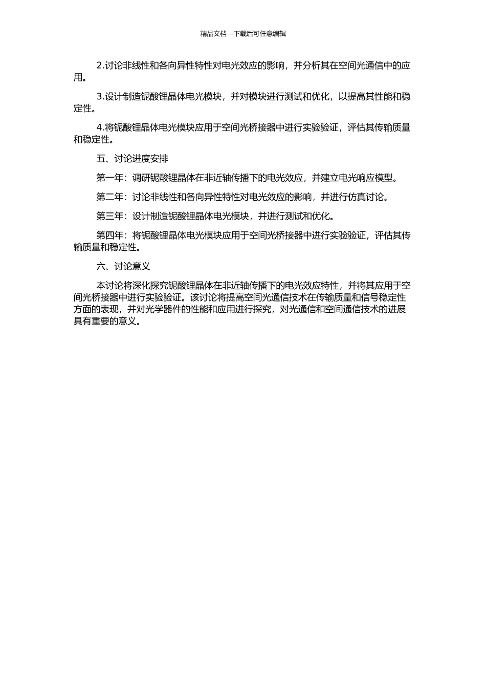 非近轴传播下铌酸锂晶体的电光效应及在空间光桥接器中的应用研究的开题报告_第2页