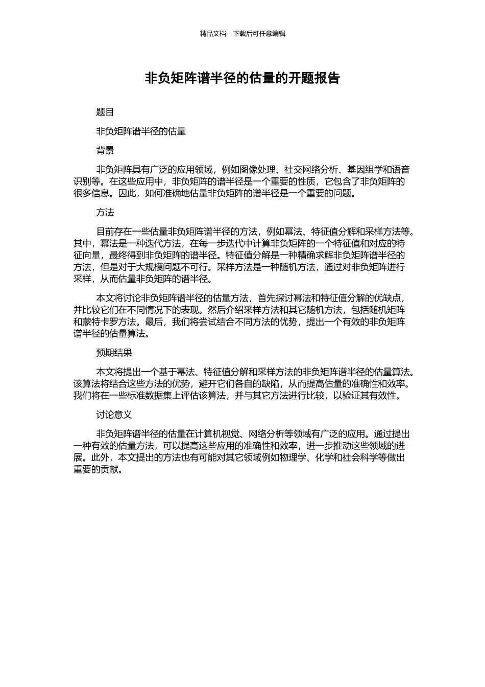 非负矩阵谱半径的估计的开题报告_第1页