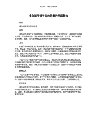 非负矩阵谱半径的估计的开题报告