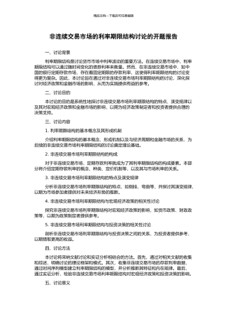 非连续交易市场的利率期限结构研究的开题报告