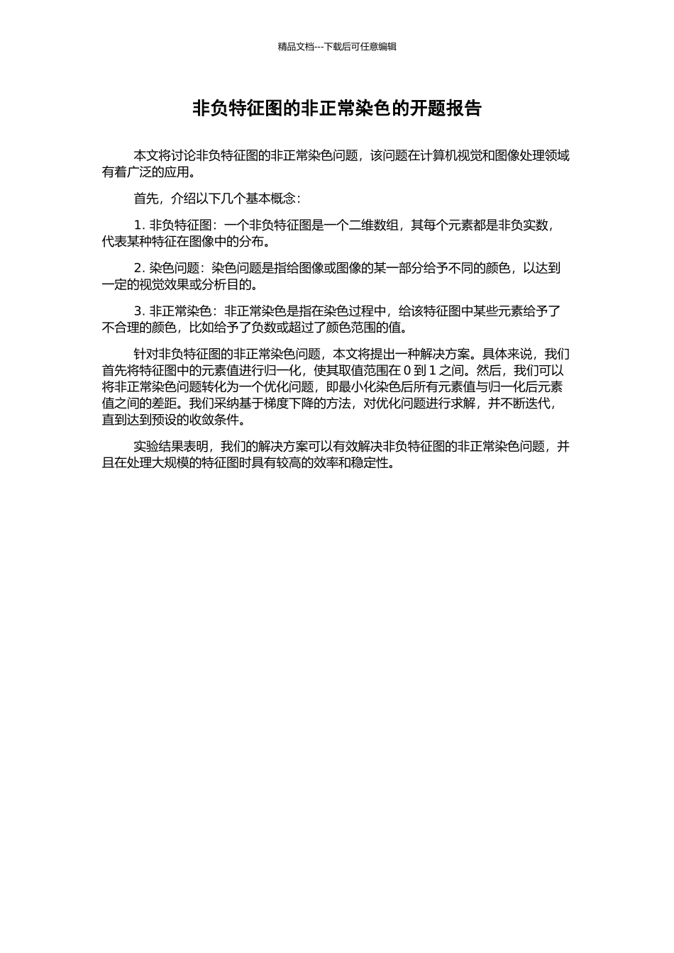 非负特征图的非正常染色的开题报告_第1页