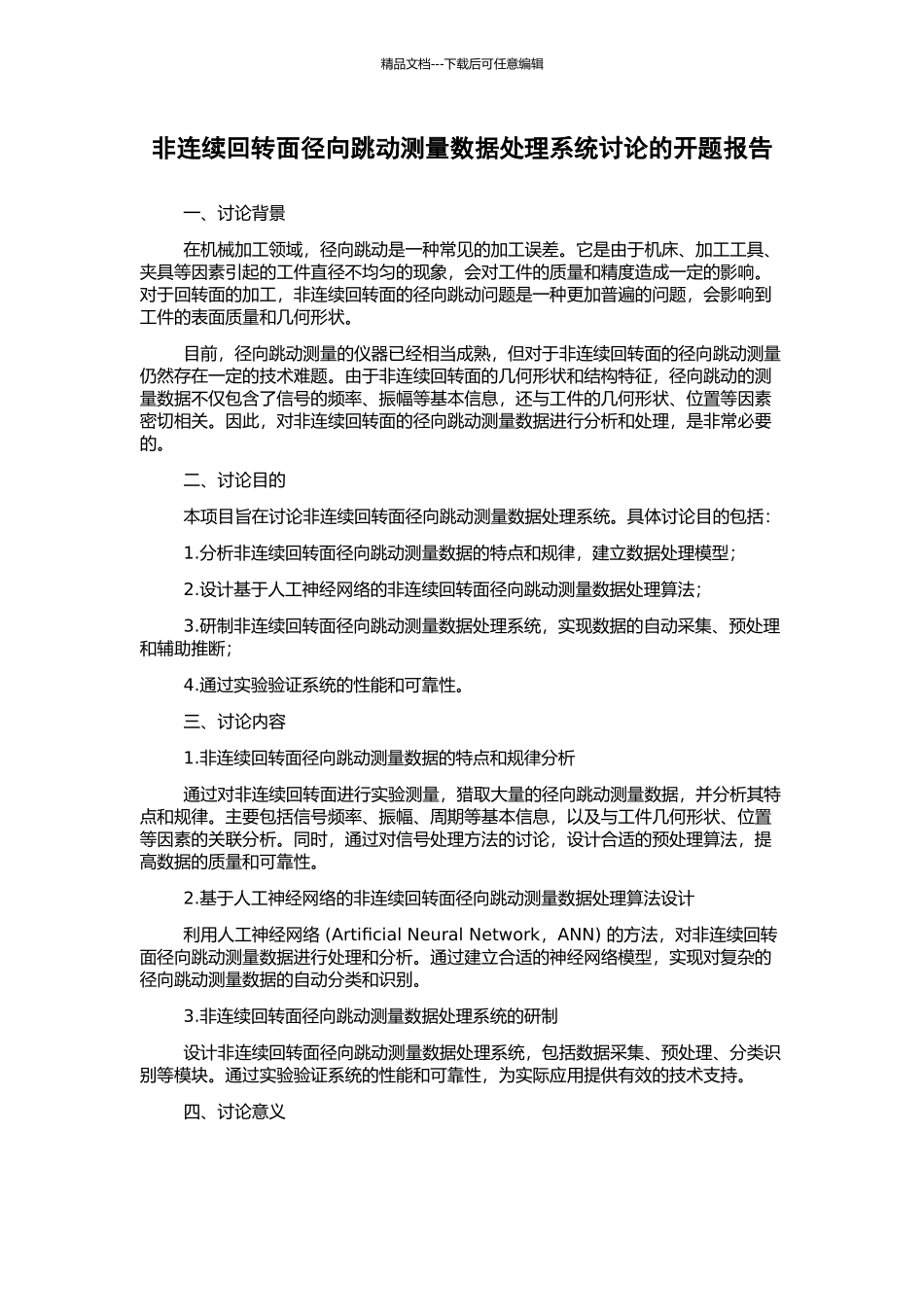 非连续回转面径向跳动测量数据处理系统研究的开题报告_第1页
