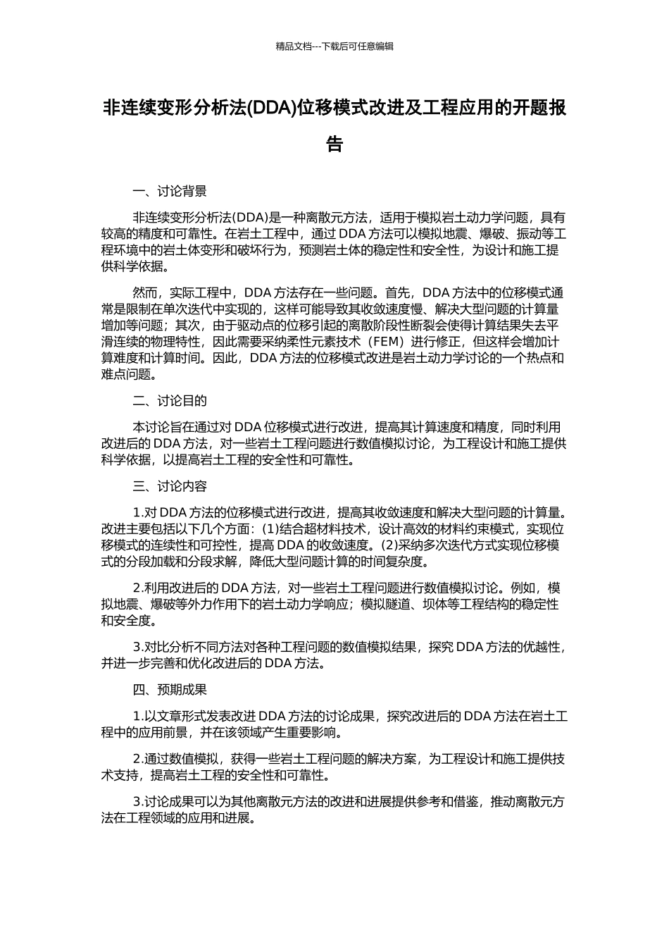 非连续变形分析法位移模式改进及工程应用的开题报告_第1页