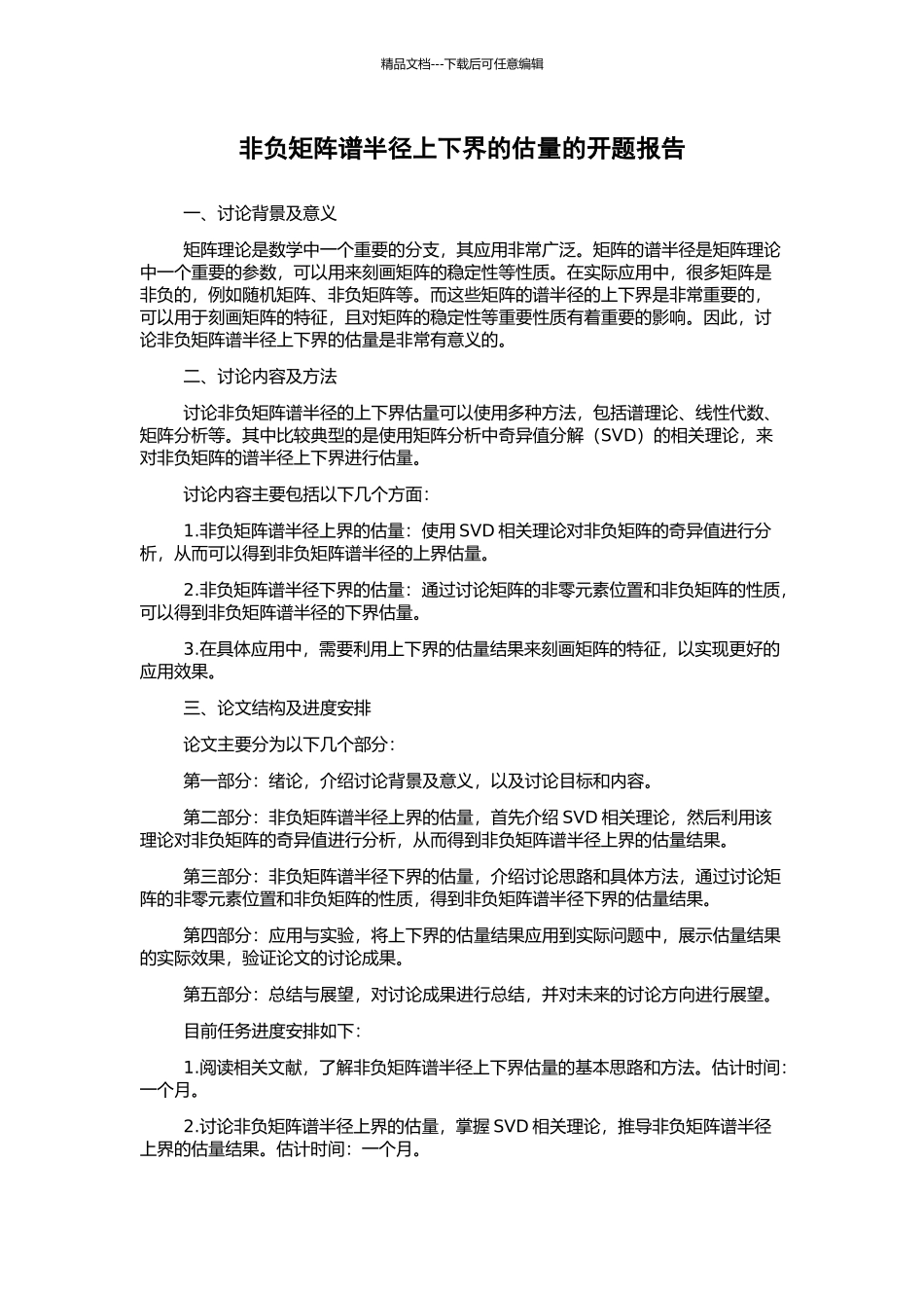 非负矩阵谱半径上下界的估计的开题报告_第1页