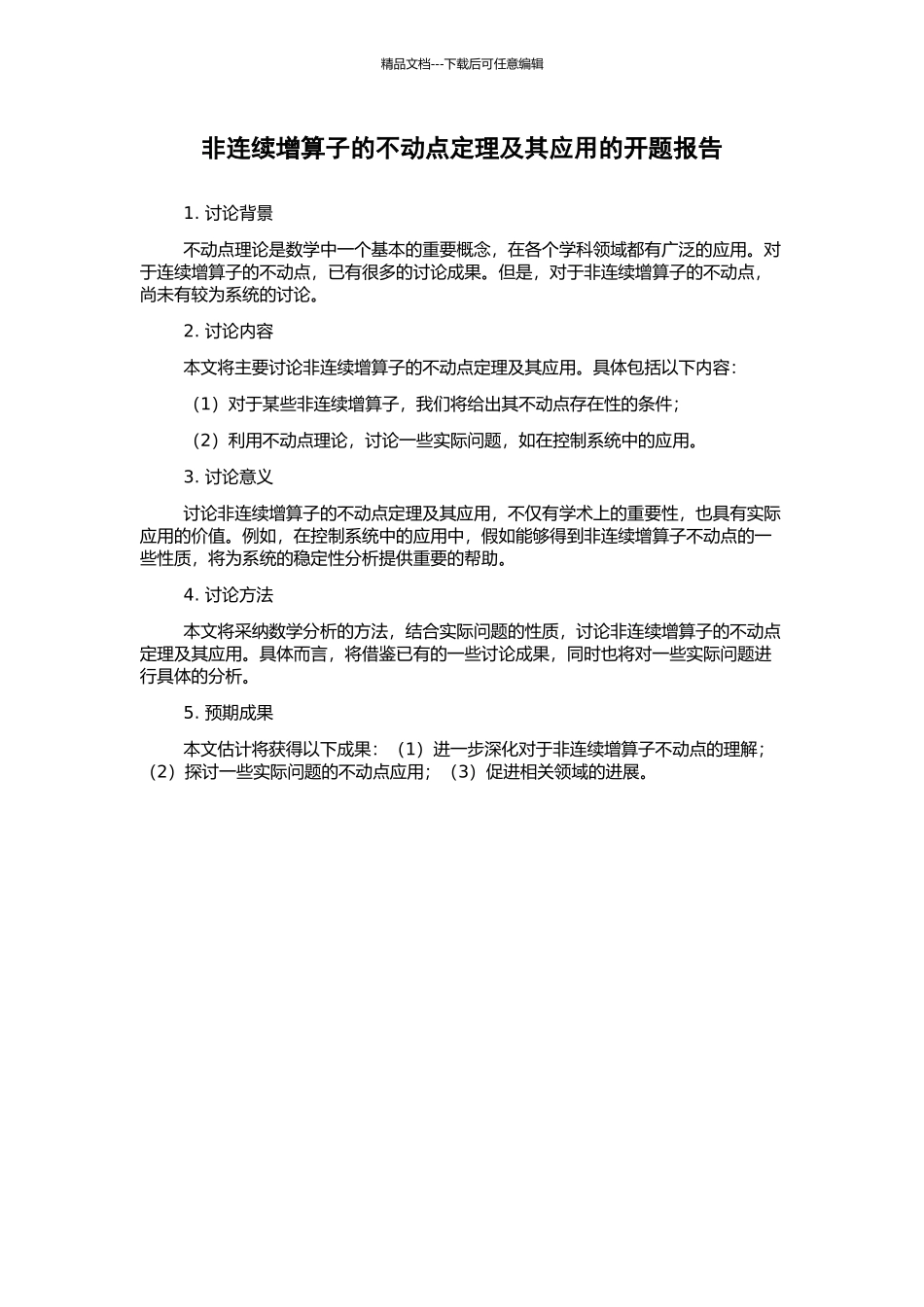 非连续增算子的不动点定理及其应用的开题报告_第1页