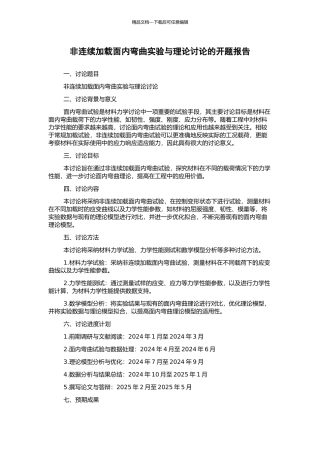 非连续加载面内弯曲实验与理论研究的开题报告