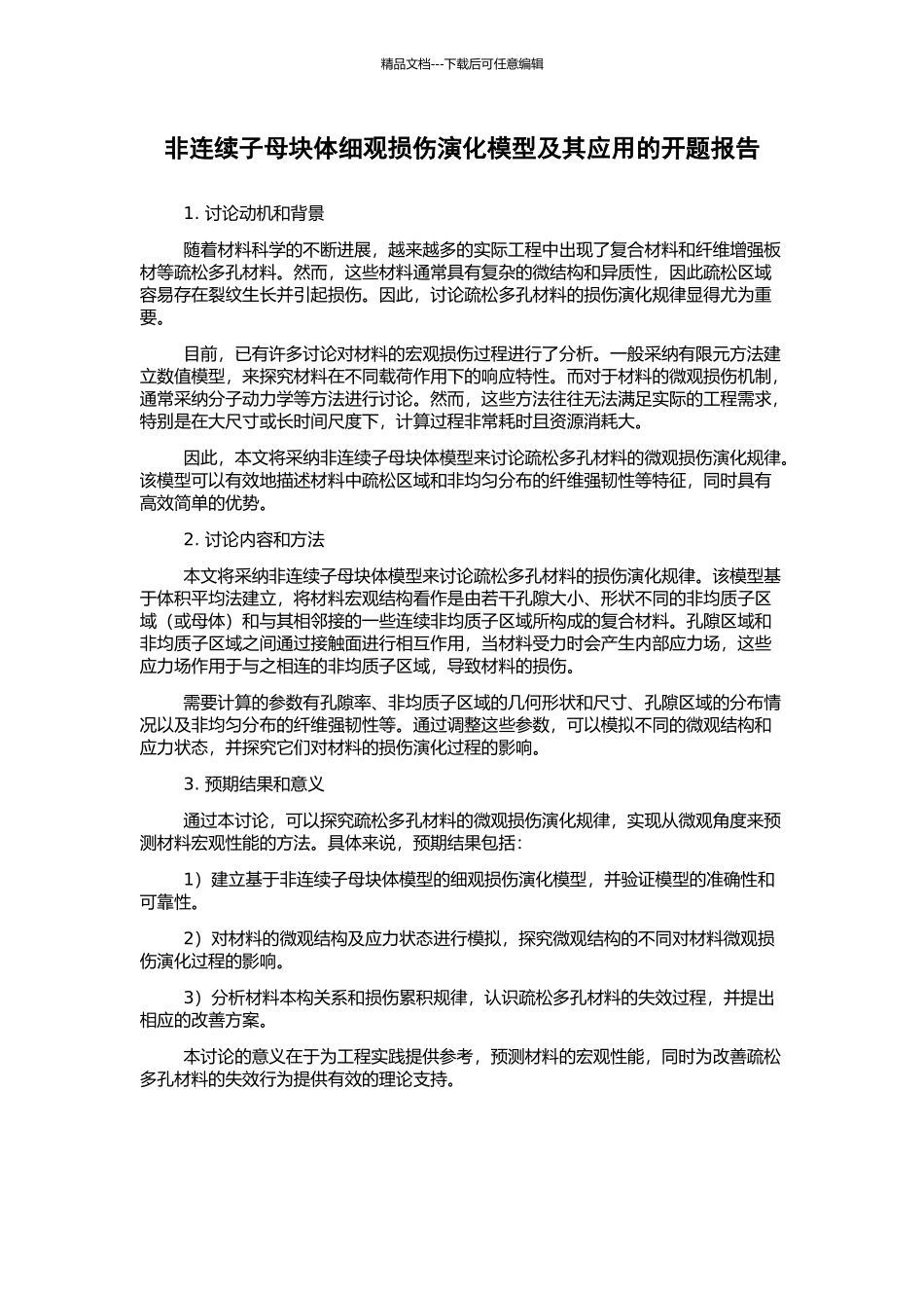 非连续子母块体细观损伤演化模型及其应用的开题报告_第1页