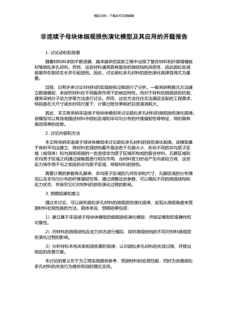 非连续子母块体细观损伤演化模型及其应用的开题报告