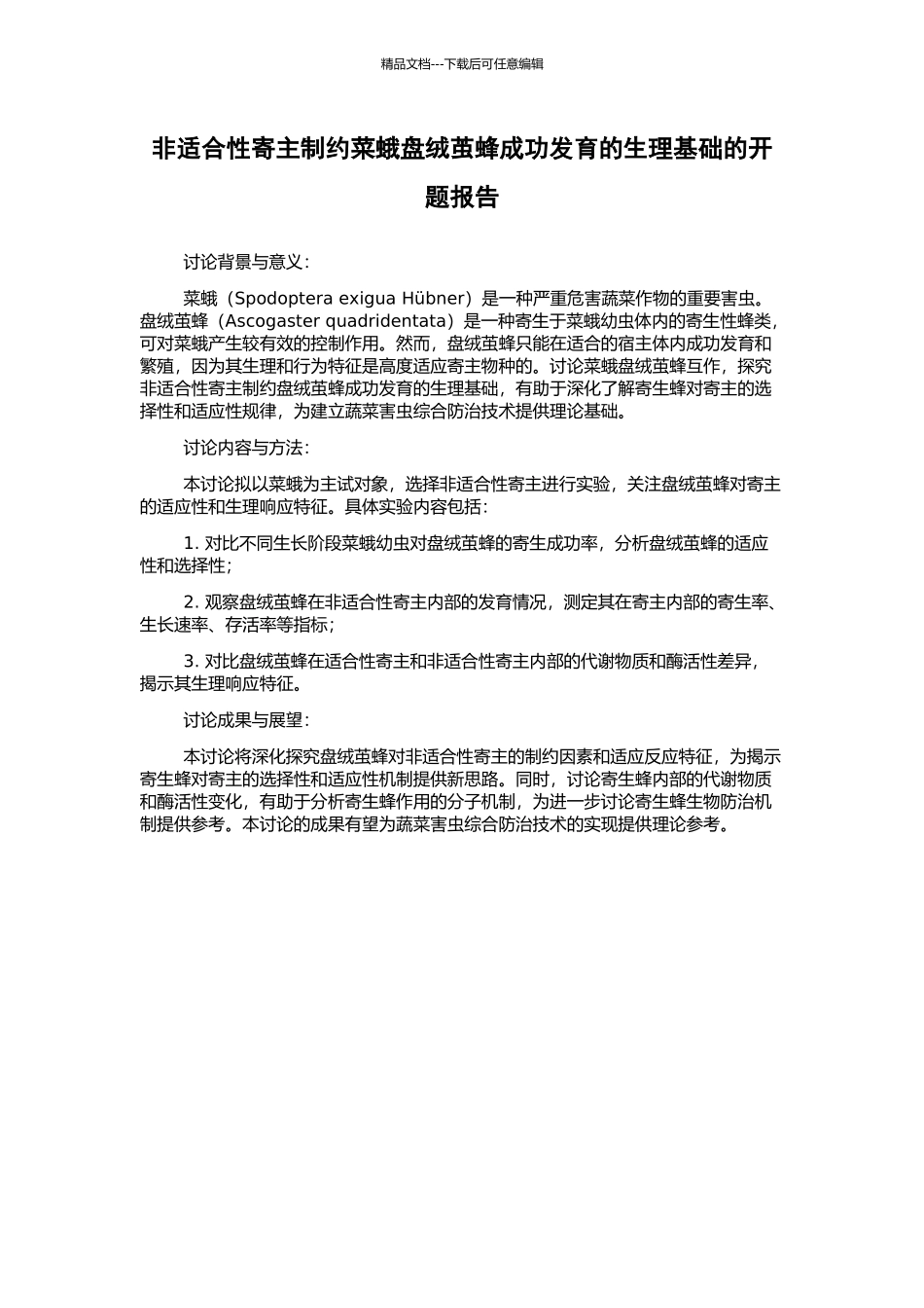 非适合性寄主制约菜蛾盘绒茧蜂成功发育的生理基础的开题报告_第1页