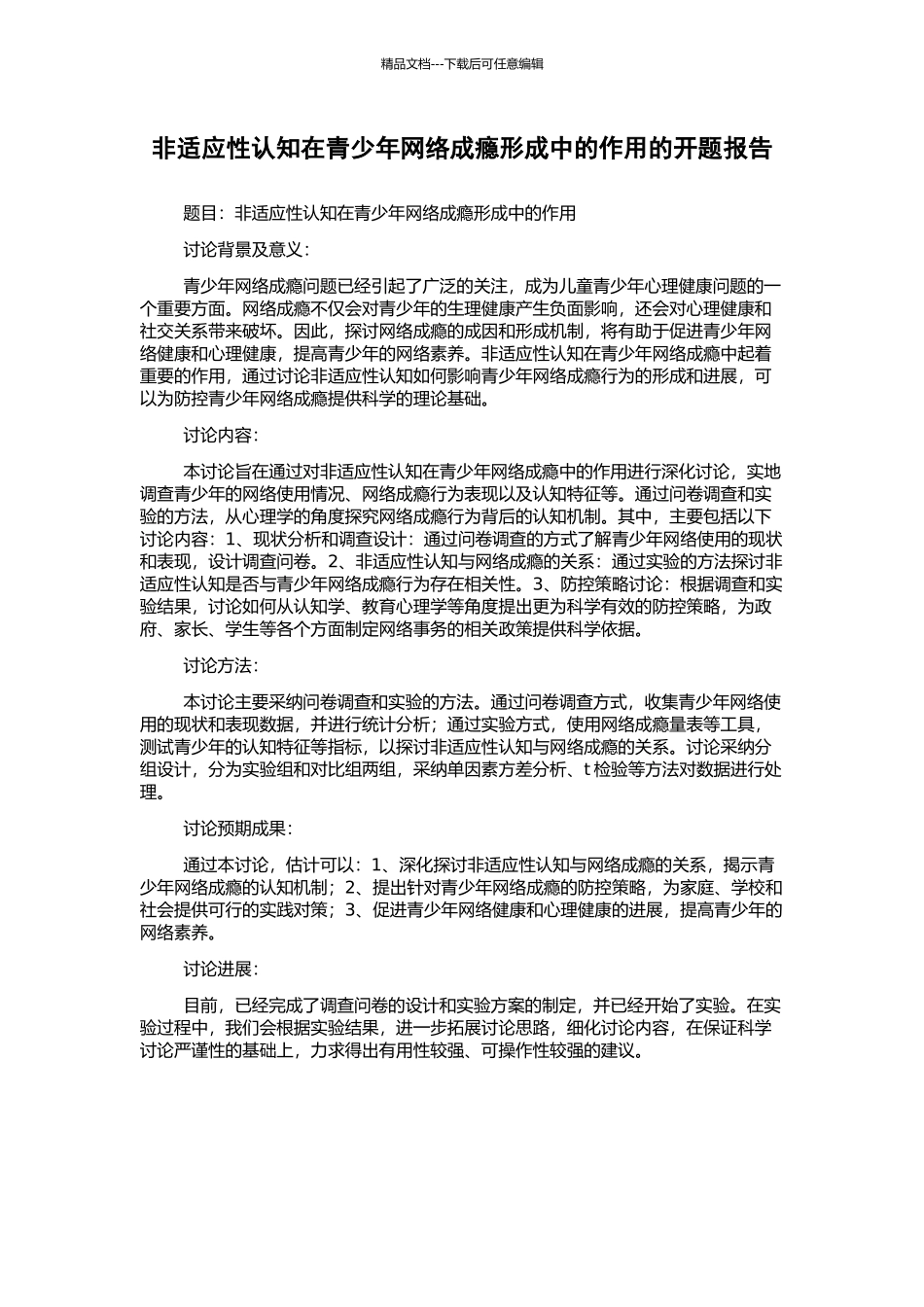非适应性认知在青少年网络成瘾形成中的作用的开题报告_第1页