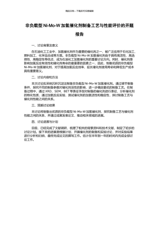 非负载型Ni-Mo-W加氢催化剂制备工艺与性能评价的开题报告