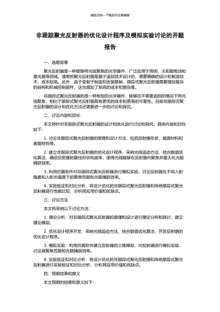 非跟踪聚光反射器的优化设计程序及模拟实验研究的开题报告