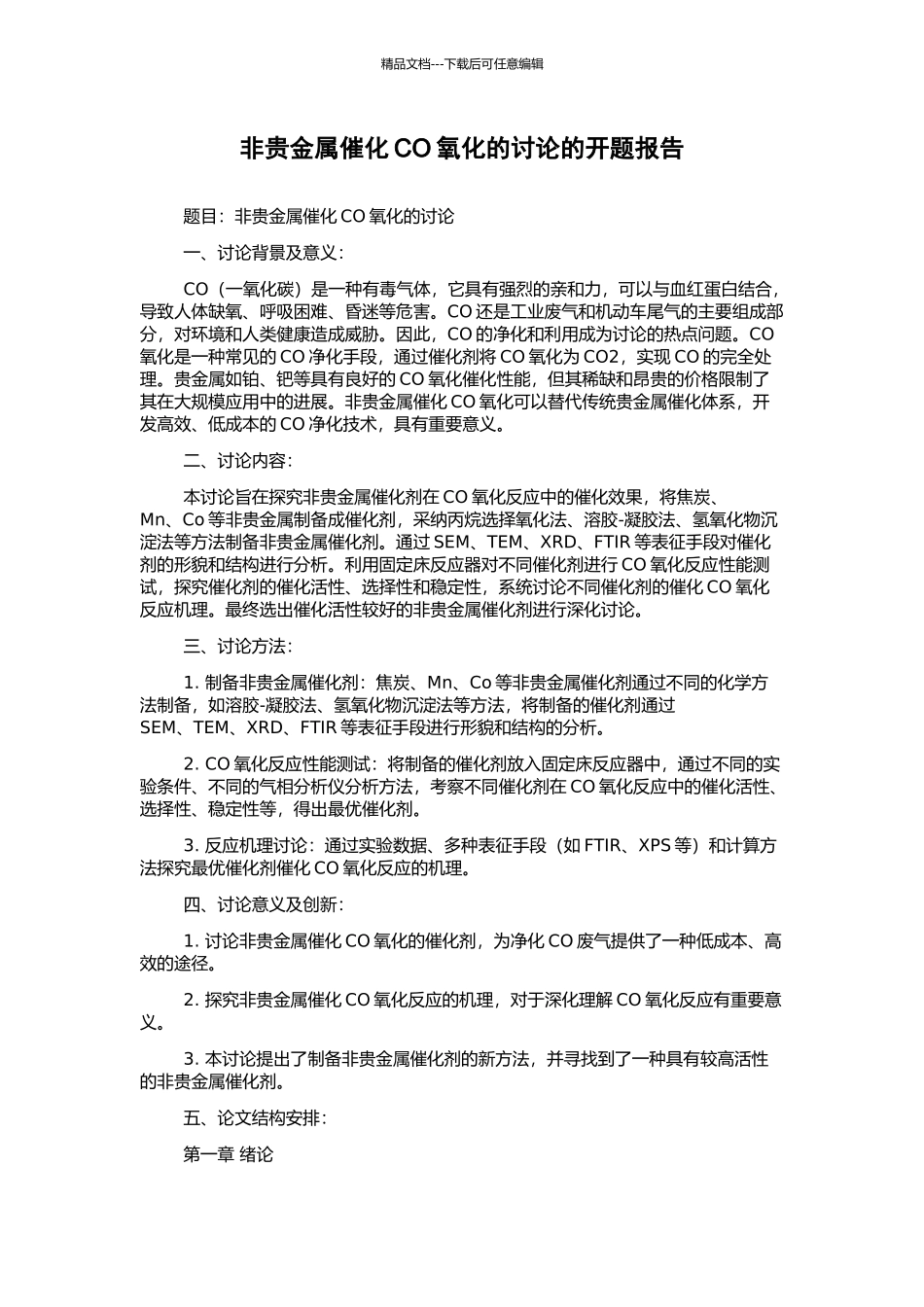 非贵金属催化CO氧化的研究的开题报告_第1页