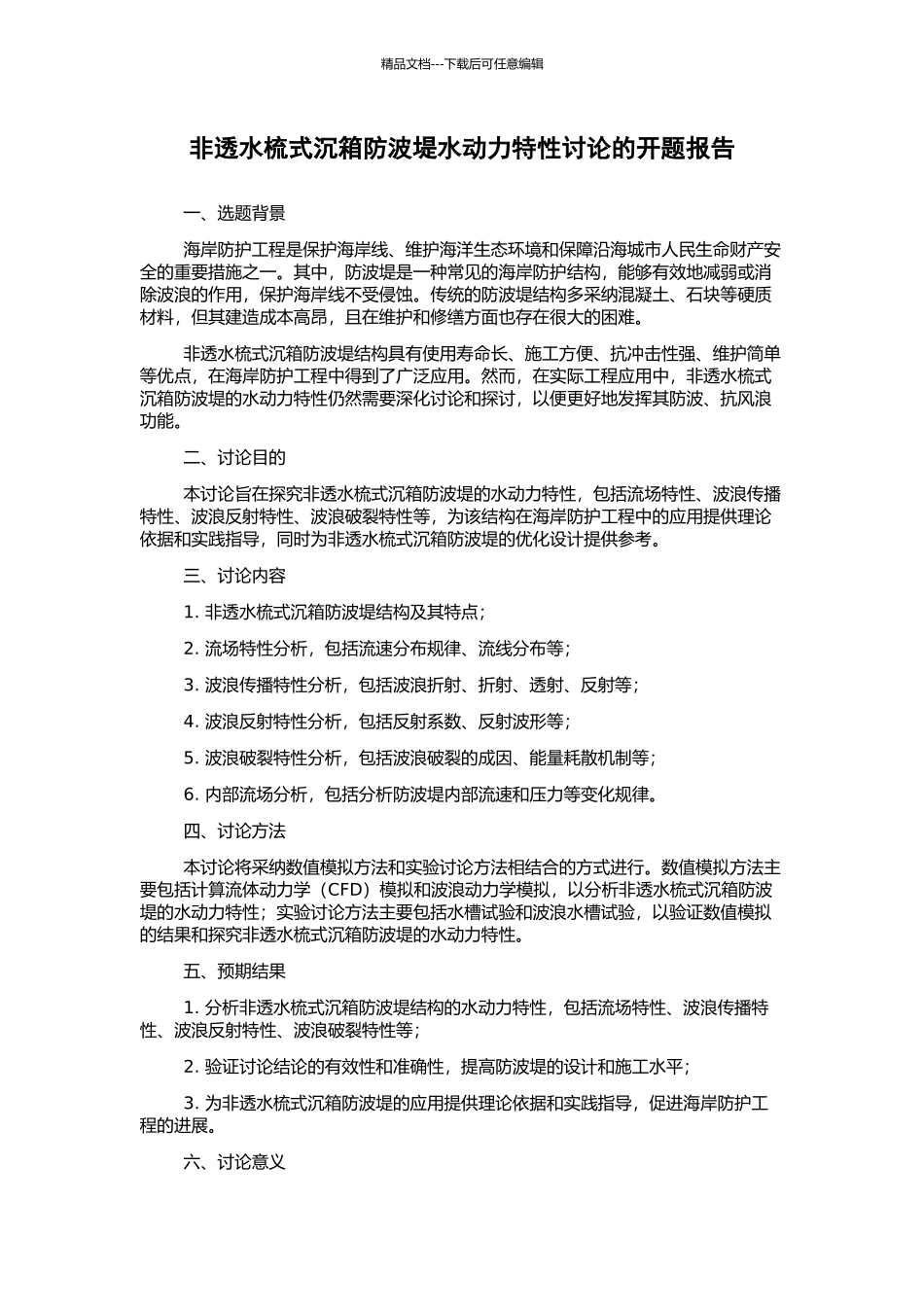 非透水梳式沉箱防波堤水动力特性研究的开题报告_第1页