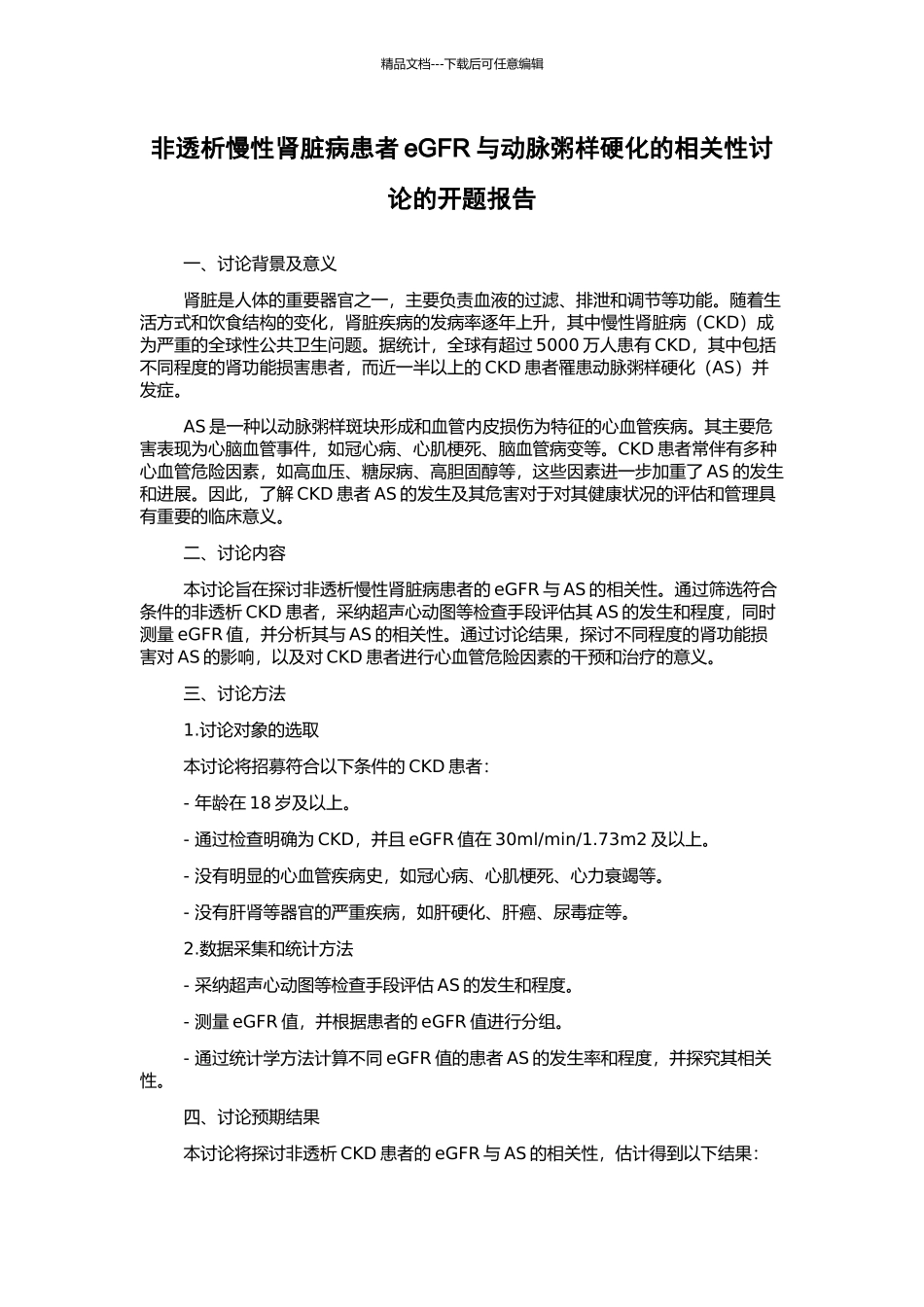 非透析慢性肾脏病患者eGFR与动脉粥样硬化的相关性研究的开题报告_第1页