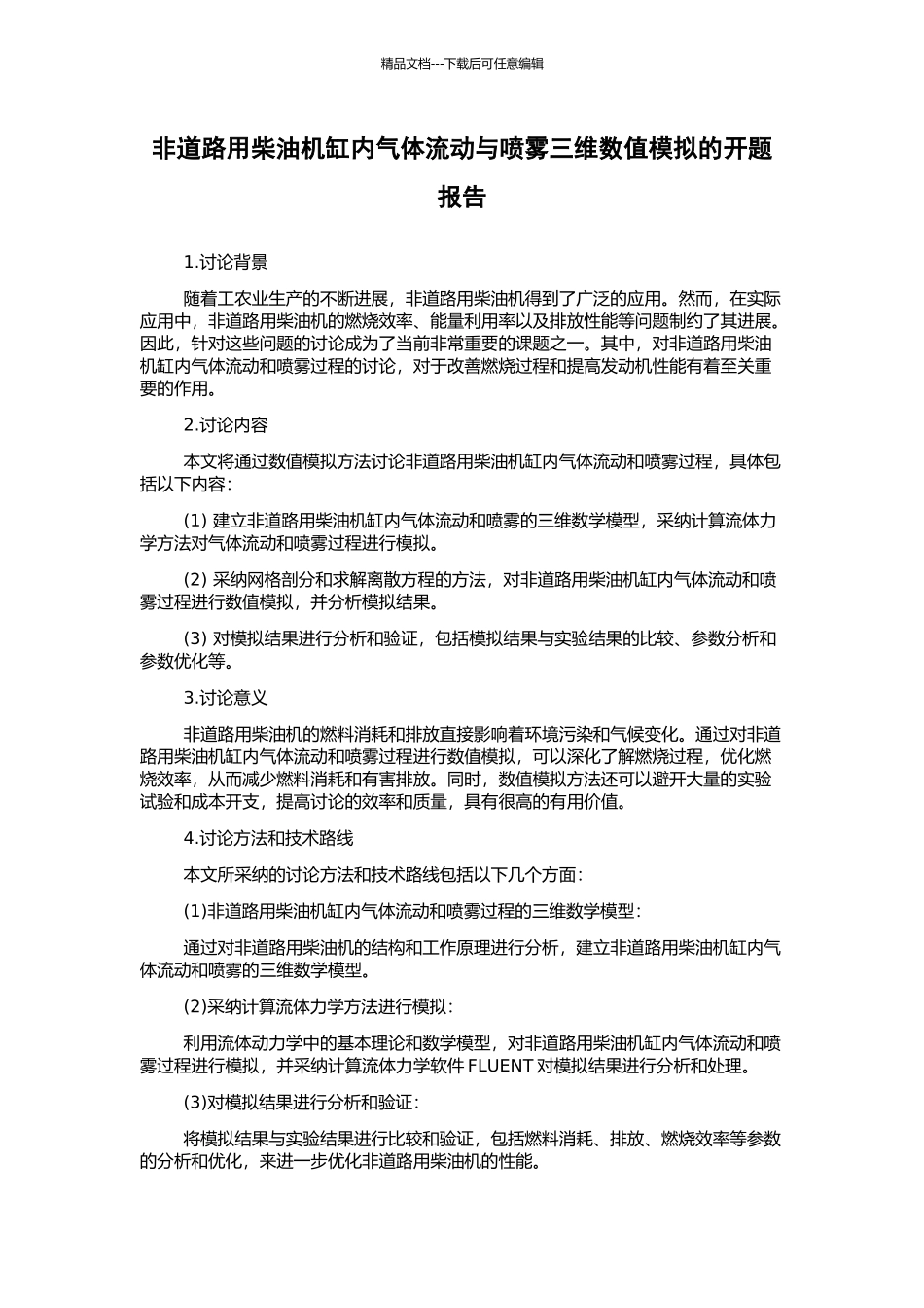 非道路用柴油机缸内气体流动与喷雾三维数值模拟的开题报告_第1页