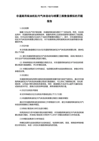 非道路用柴油机缸内气体流动与喷雾三维数值模拟的开题报告