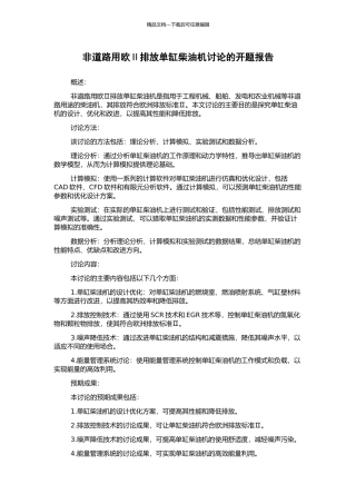 非道路用欧Ⅱ排放单缸柴油机研究的开题报告