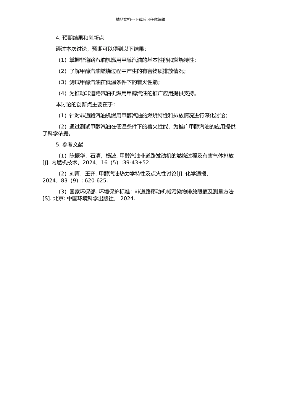 非道路汽油机燃用甲醇汽油燃烧过程与排放研究的开题报告_第2页