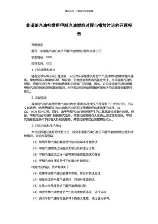 非道路汽油机燃用甲醇汽油燃烧过程与排放研究的开题报告
