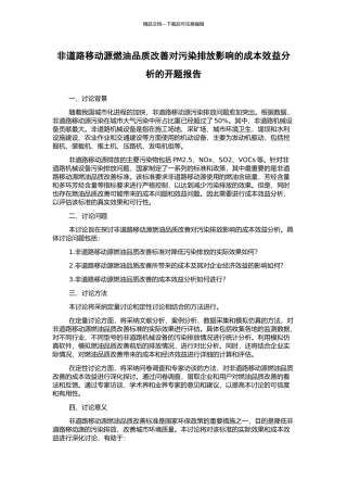 非道路移动源燃油品质改善对污染排放影响的成本效益分析的开题报告