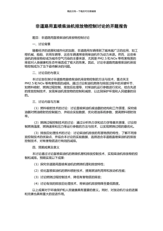 非道路用直喷柴油机排放物控制研究的开题报告