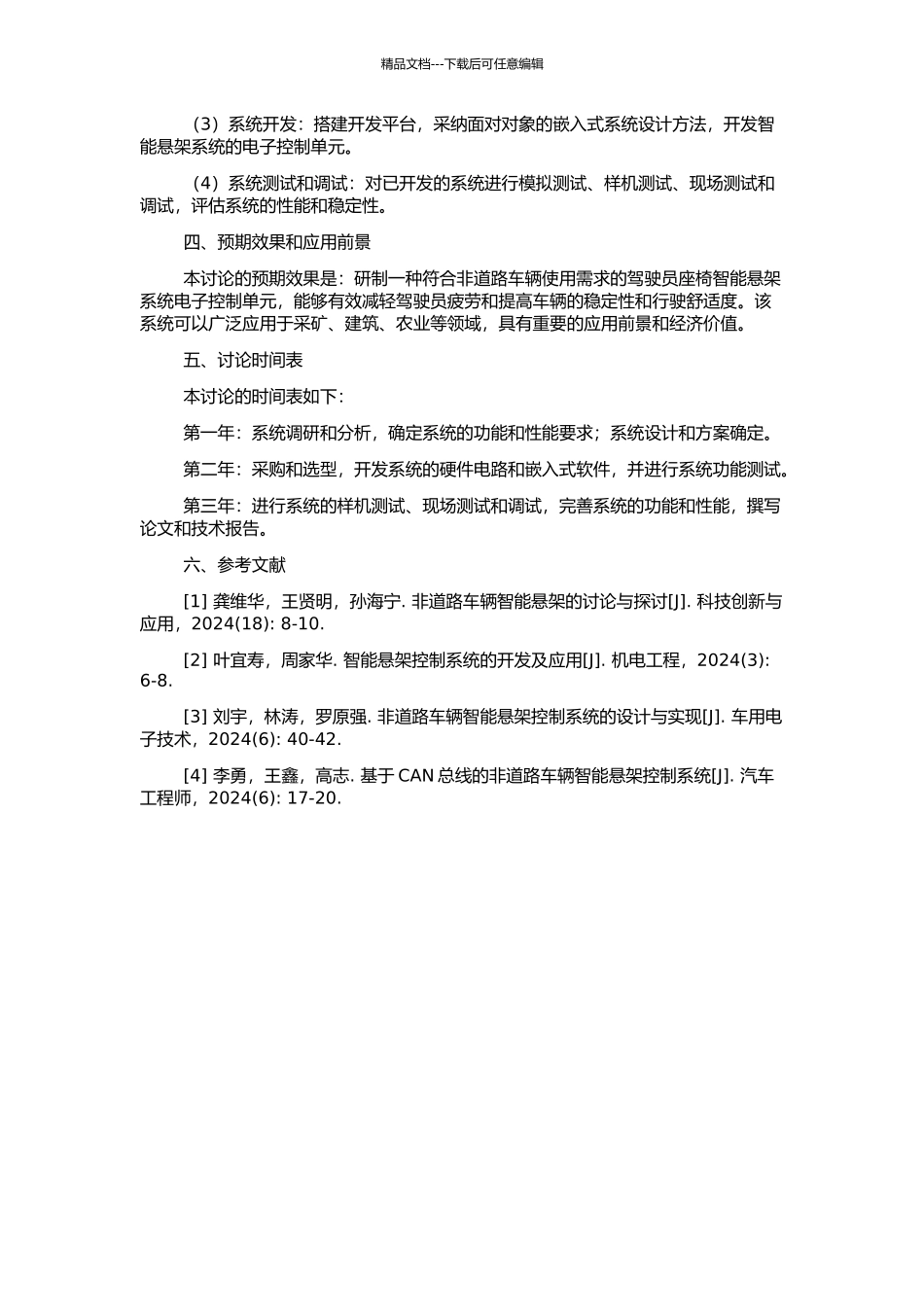非道路车辆驾驶员座椅智能悬架系统电子控制单元研制的开题报告_第2页