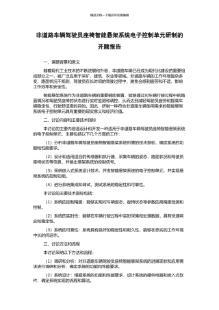 非道路车辆驾驶员座椅智能悬架系统电子控制单元研制的开题报告