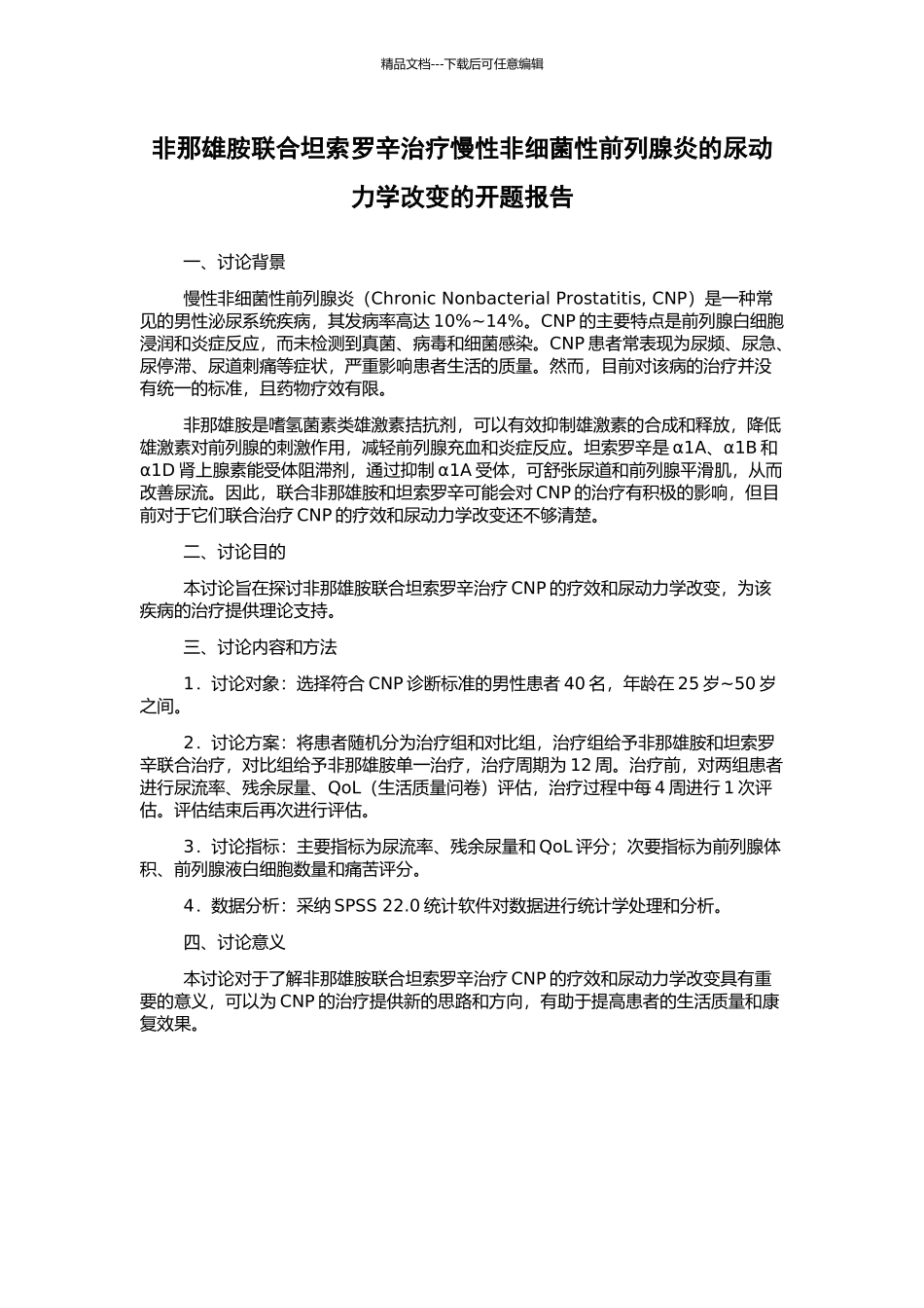 非那雄胺联合坦索罗辛治疗慢性非细菌性前列腺炎的尿动力学改变的开题报告_第1页