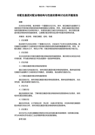 非配位基团对配合物结构与性能的影响研究的开题报告