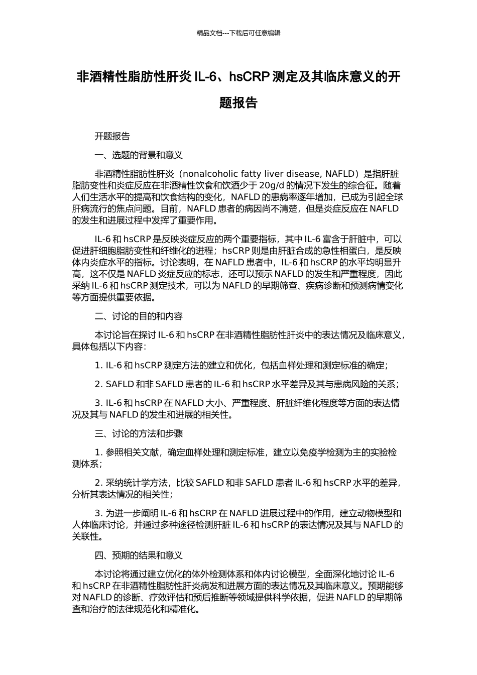 非酒精性脂肪性肝炎IL-6、hsCRP测定及其临床意义的开题报告_第1页