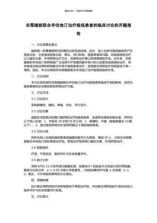 非那雄胺联合辛伐他汀治疗痤疮患者的临床研究的开题报告