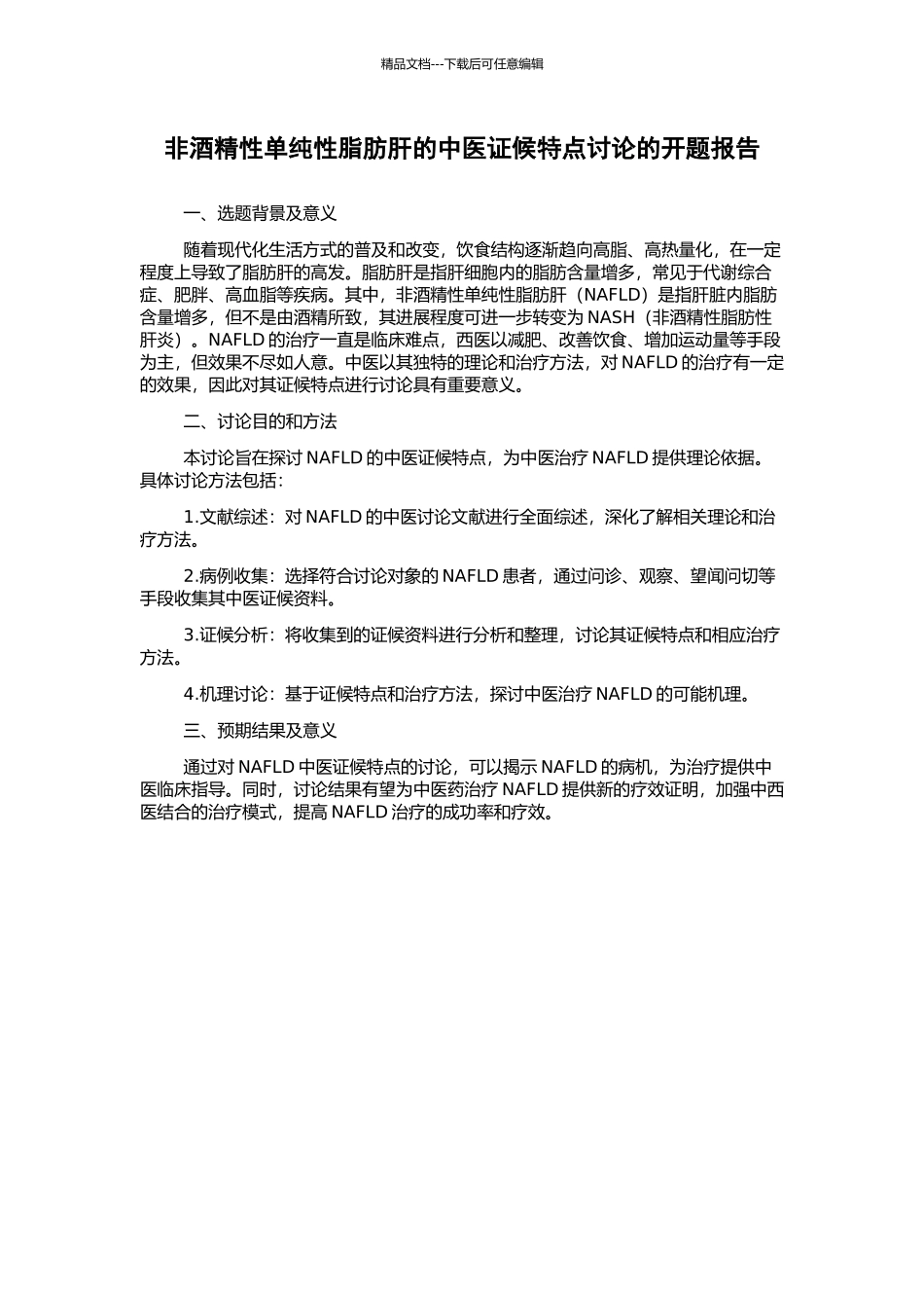 非酒精性单纯性脂肪肝的中医证候特点研究的开题报告_第1页